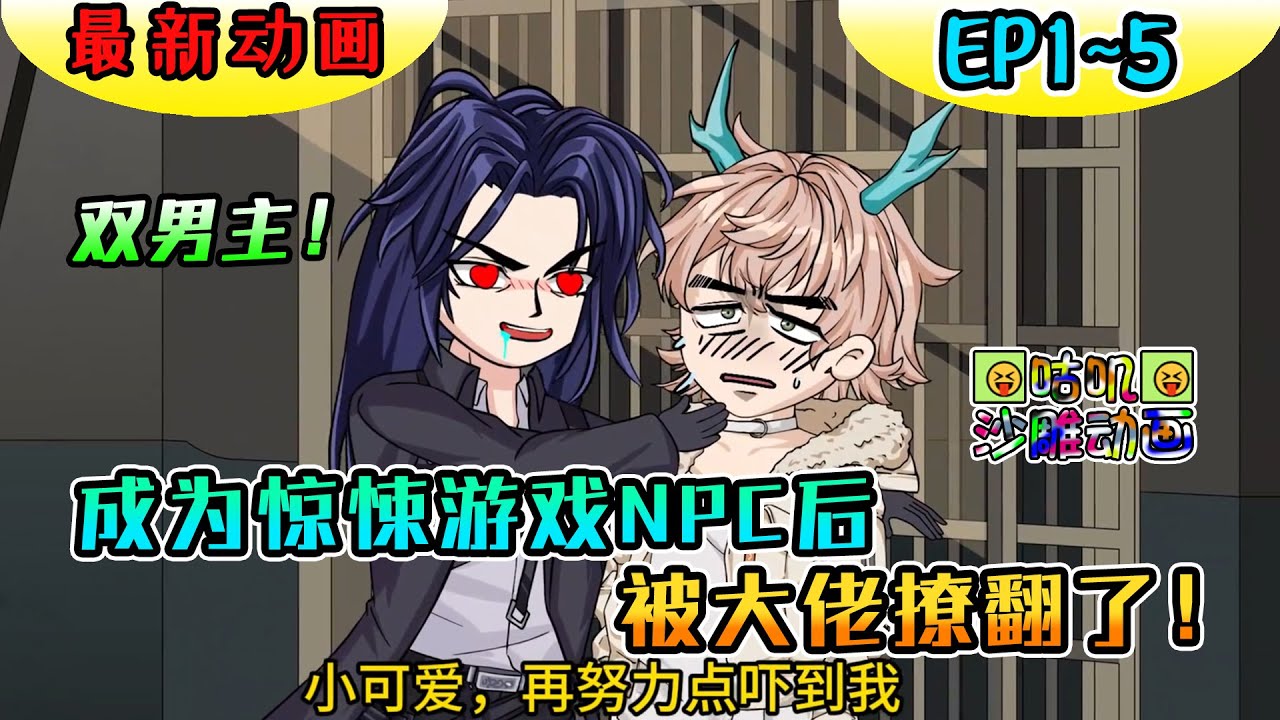 沙雕動畫《成为惊悚游戏NPC后被大佬撩翻了！》EP1~5 双男主悬疑动画！意外成为诡异副本NPC，开局被大佬男主追着砍，好气好想哭，谁来救救我~#咕叽沙雕动画 #沙雕動畫