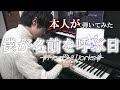 【HoneyWorks】僕が名前を呼ぶ日 feat.望月蒼太(CV:梶裕貴)ピアノ【弾いてみた(本人)】【ハニプレ】