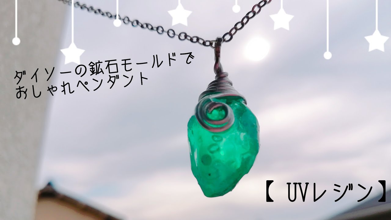 レジン　ハンドメイド　ペンダントトップ　469 UVレジン】ダイソーの鉱石モールドでペンダントトップ作りました