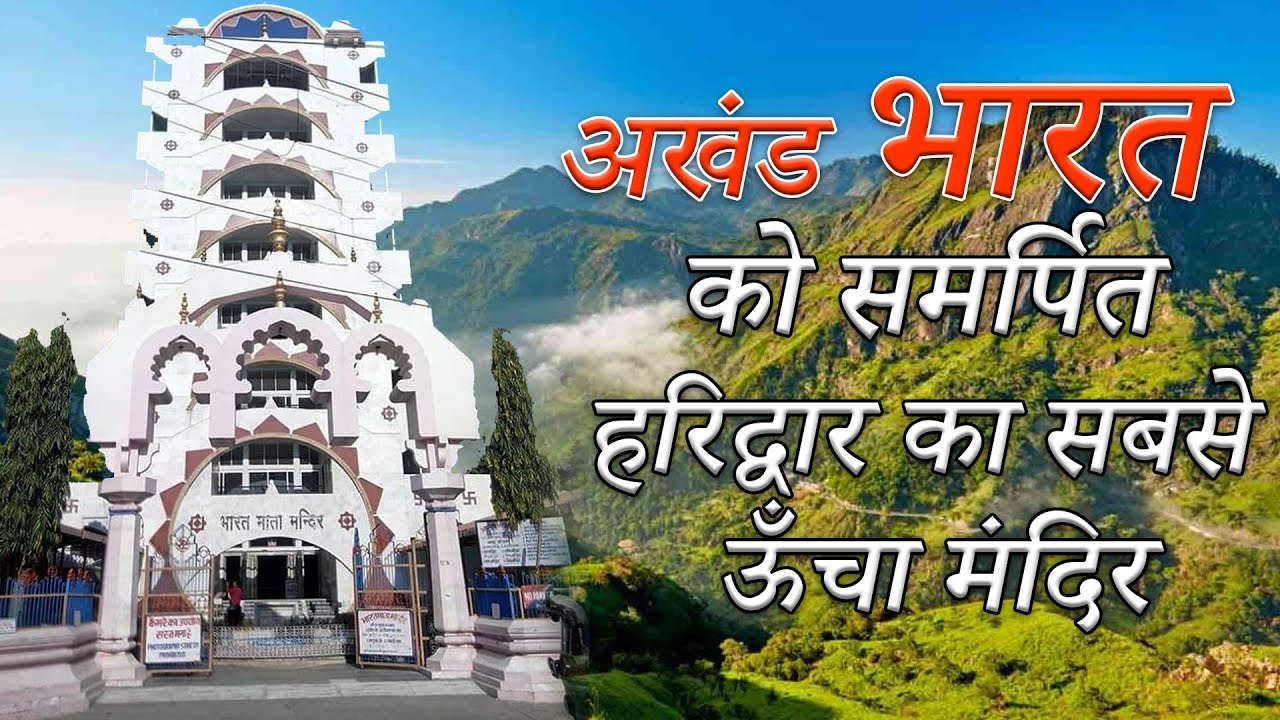 भारत माता को समर्पित हरिद्वार का प्रसिद्ध मंदिर | Bharat Mata Mandir ...