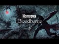 История Bloodborne — Часть 1: Цивилизация Птумеру