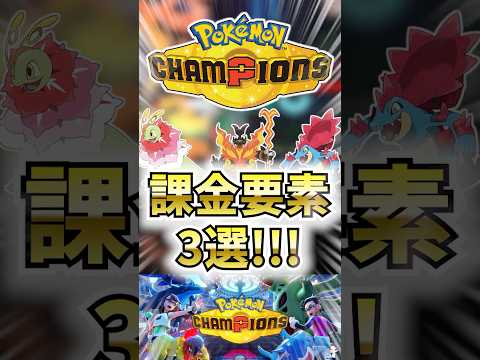 【待望】ポケモンチャンピオンズの課金要素3選！！！【ポケモンチャンピオンズ】 #shorts  #ポケモン #ポケモンチャンピオンズ