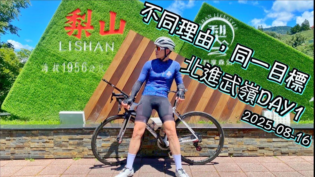 2025北進武嶺DAY1 ｜ 挑戰、圓夢、汗水與笑聲的第一章｜從起點到梨山，每一公里都是信念