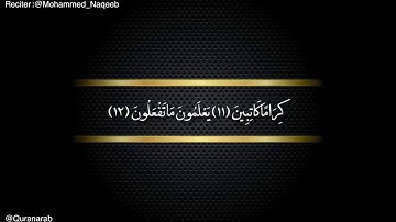 القارئ محمد النقيب Surat Al-Infitar With Arabic Text Word By Word, سورة الانفطار