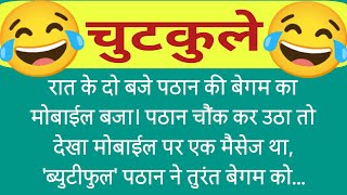 हंसी के फुहारे चुटकुले Best Chutkule | Comedy Hindi Video | Comedy Status | Funny Hindi Story #052 screenshot 5