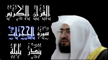 سورة الحجرات بصوت القارئ بندر بليلة