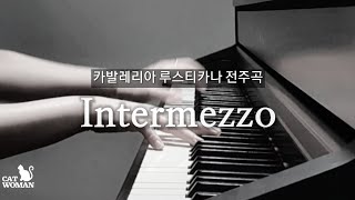 카발레리아 루스티카나 간주곡 (piano) -Intermezzo from Cavarellia Rusticana - Mascagni (마스카니)