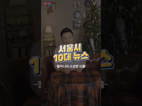 몰래 외출하는 할머니👵가 수상해요🤔ㅣ 개그맨 <strong>김태균과</strong> 함께하는 [2024 #서울시 #10대뉴스 ] ② #손목닥터9988