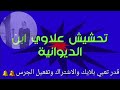 تحشيش البصمة الجزء الثاني