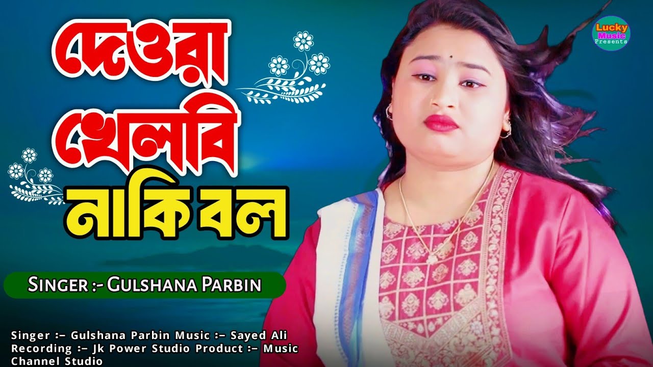 দেওরা খেলবি নাকি বল Dewra Khelbi naki bol Cover Song by Gulshana Parbin Viral Trending Song Nargis