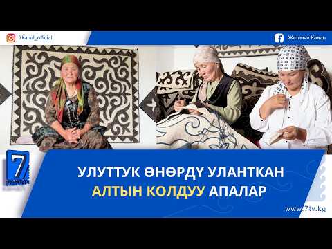 УЛУТТУК ӨНӨРДҮ УЛАНТКАН АЛТЫН КОЛДУУ АПАЛАР