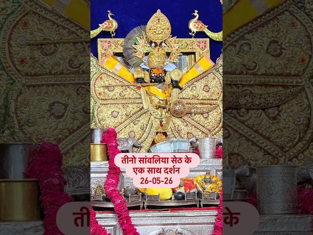 सेठा को सेठ साँवरो #sanwaliyaseth #shyam #sawariya_seth #sethsanwariya #krishna #sanwariyaseth