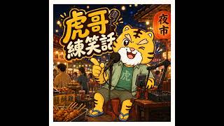 虎哥練笑話 EP16