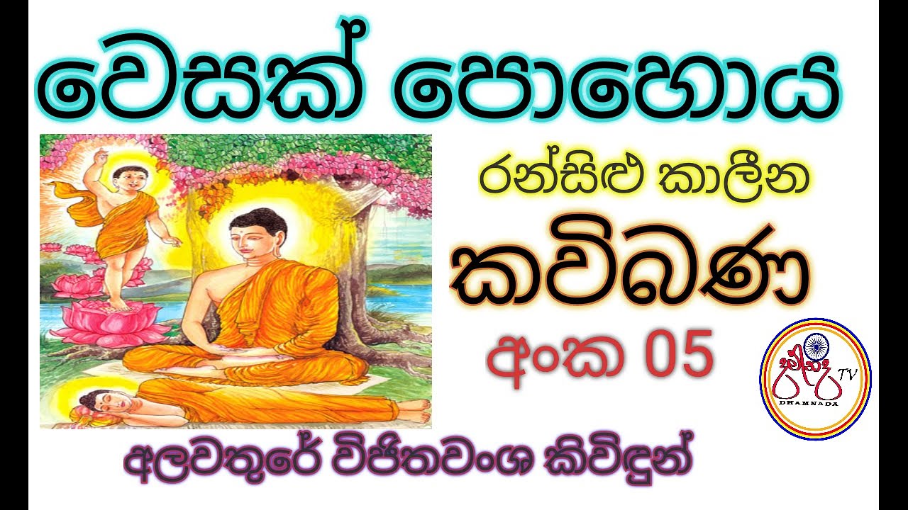 වෙසක් පෝහොය කවිබණ | vesak pohoya kavibana| Damnada#TV#Alawathure wijithawansha kividu#අලවතුරේ_කවිබණ#