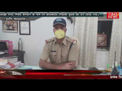 लाखों रुपए निवेश करवाने के नाम पर कोलकाता निवासी युवक को ठग लिया गया।