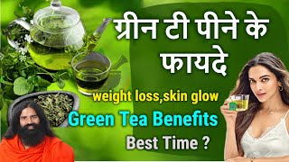 ग्रीन टी पीने के फायदे,Green tea pine ke fayde aur nuksan,green tea pine ka best time weight loss