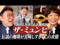 【地元巡り④】八尾の老舗喫茶ザ・ミュンヒで名物マスターと絶品珈琲を味わう【一度は行くべき】