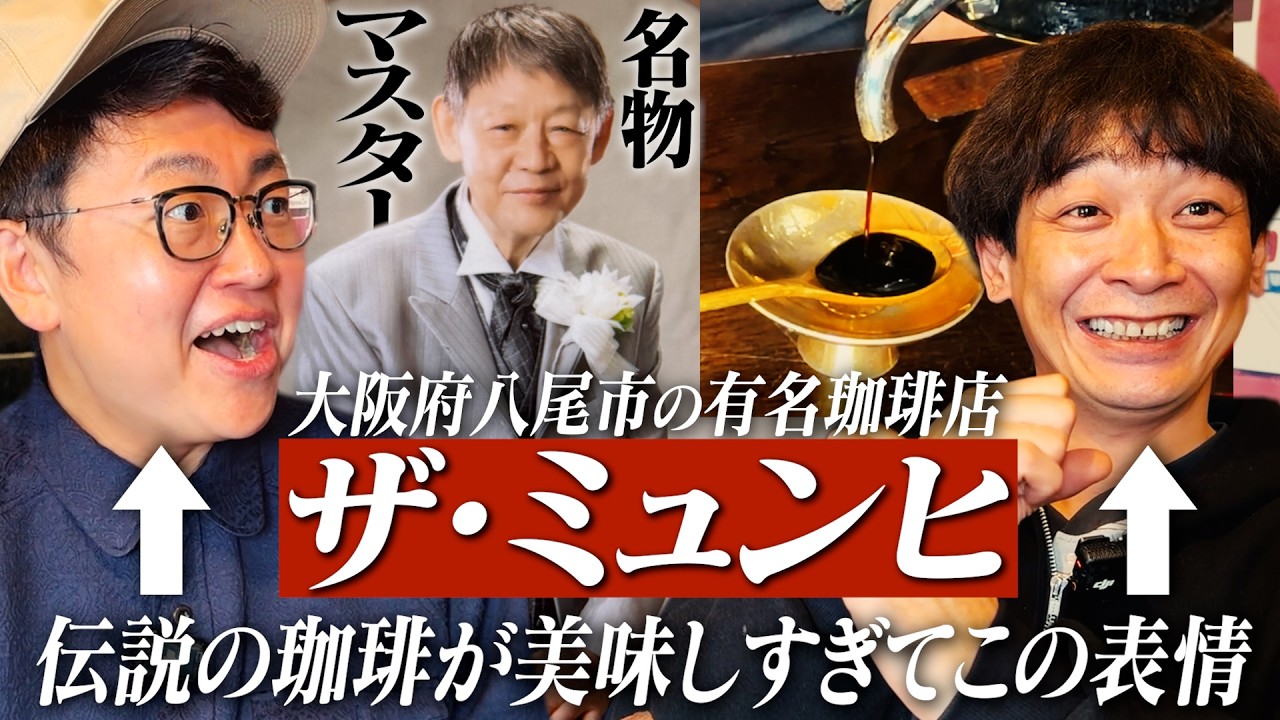 【地元巡り④】八尾の老舗喫茶ザ・ミュンヒで名物マスターと絶品珈琲を味わう【一度は行くべき】