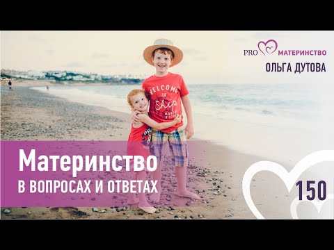 Материнство в вопросах и ответах. Эфир Instagram (150)