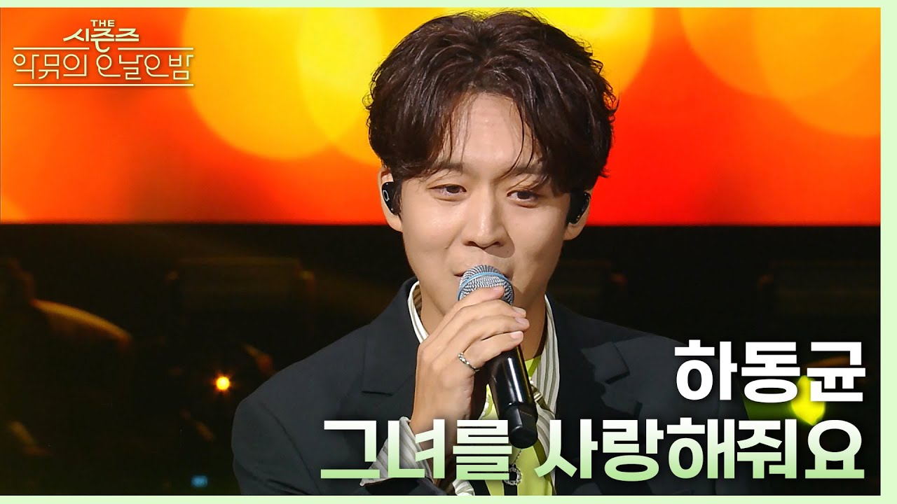 그녀를 사랑해줘요 - 하동균 [더 시즌즈-악뮤의 오날오밤] | KBS 231006 방송