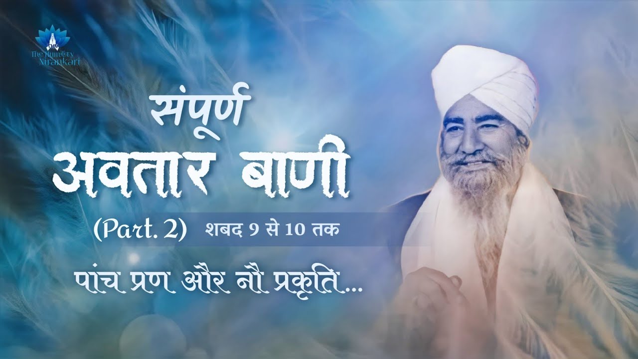 Sampurn Avtar Bani (Part. 2) || Panch Pran Aur Nau Prakriti.. || The Humility Nirankari