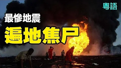 🔥🔥青海、台湾、日本突发强震❗灾难前神降下异象❗天崩地裂、遍地焦尸 日本最惨地震❗ - 天天要闻