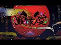 【NEWTOWN】我ら妖縁ノ宴 / Batsu 歌ってみた 【酢酸】