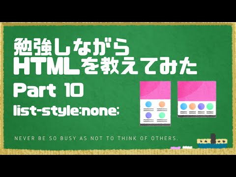 【HTML】コードの基礎10　list-style:none;