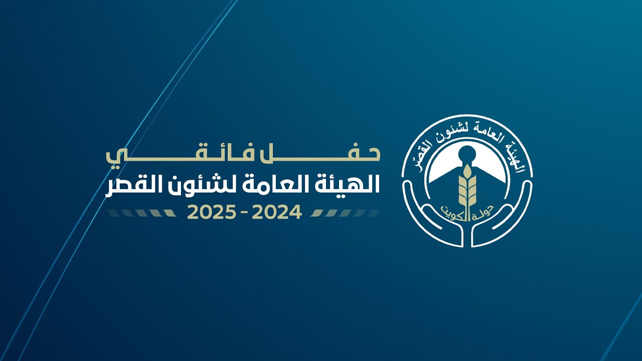 حفل تكريم فائقي الهيئة العامة لشئون القصر للعام الدراسي ٢٠٢٤-٢٠٢٥