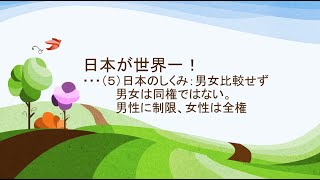 2022年2月1日　日本が世界一！ ・・・（５）日本のしくみ：男女比較せず 　男女は同権ではない。 男性に制限、女性は全権