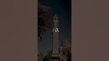 {إِنَّ اللَّهَ وَمَلَائِكَتَهُ يُصَلُّونَ عَلَى النَّبِيِّ ۚ} (56)سورة الأحزاب آية ٥٦
