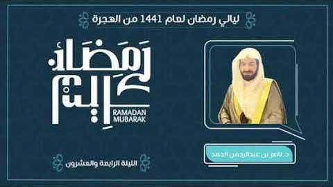 دعاء الليلة الرابعة والعشرون من صلاة القيام لعام 1441هـ بصوت القارئ الشيخ ناصر عبدالرحمن الحمد
