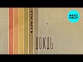 Мари Мар - Дождь (Official Video, 2025)