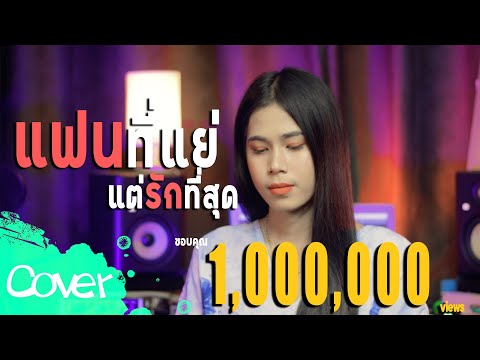 แฟนที่แย่ แต่รักที่สุด  (ผู้หญิง) - เฟิร์น สิริพร【Acoustic Cover Version】original : วุฒิ ป่าบอน
