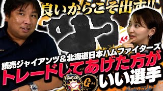 〇〇を出して即戦力の選手を補強すべき！！トレードで出した方がいい選手【巨人・日本ハム】