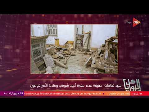 كل الزوايا مجرد شائعات حقيقة هدم مقبرة أحمد شوقي ومئذنة الأمير قوصون