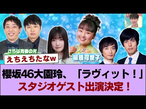 櫻坂46大園玲、「ラヴィット!」スタジオゲスト出演決定! #櫻坂46 #櫻坂46の奇跡