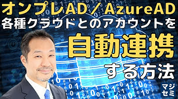 オンプレAD／AzureAD 各種クラウドとのアカウントを自動連携する方法
