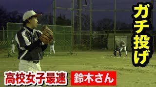 高校女子最速・鈴木投手のガチ投球！侍ジャパン女子代表と対決