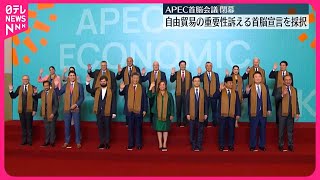 【APEC】“自由貿易の重要性”訴える首脳宣言を採択し閉幕
