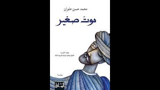 ملخص رواية موت صغير لمحمد حسن علوان