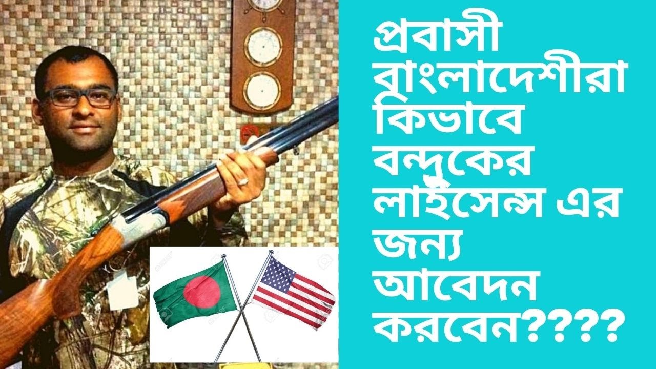 Gun/Firearms license in Bangladesh for NRB ।।প্রবাসী বাংলাদেশীরা কিভাবে