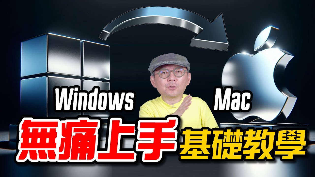 不會用Mac？！從Windows無痛轉移到Mac基礎操作對照教學！