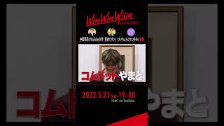 【Win Win Wiiin】2022/05/21(土)19:00公開【コムドットやまと】 #shorts
