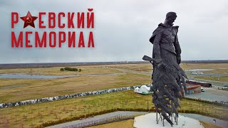 Ржевский мемориал Советскому солдату