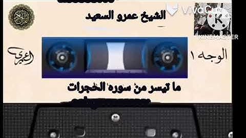 الشيخ عمرو السعيد ماتيسر من سوره الحجرات  القارئ بجمهوريه مصر العربيه  الاذاعي