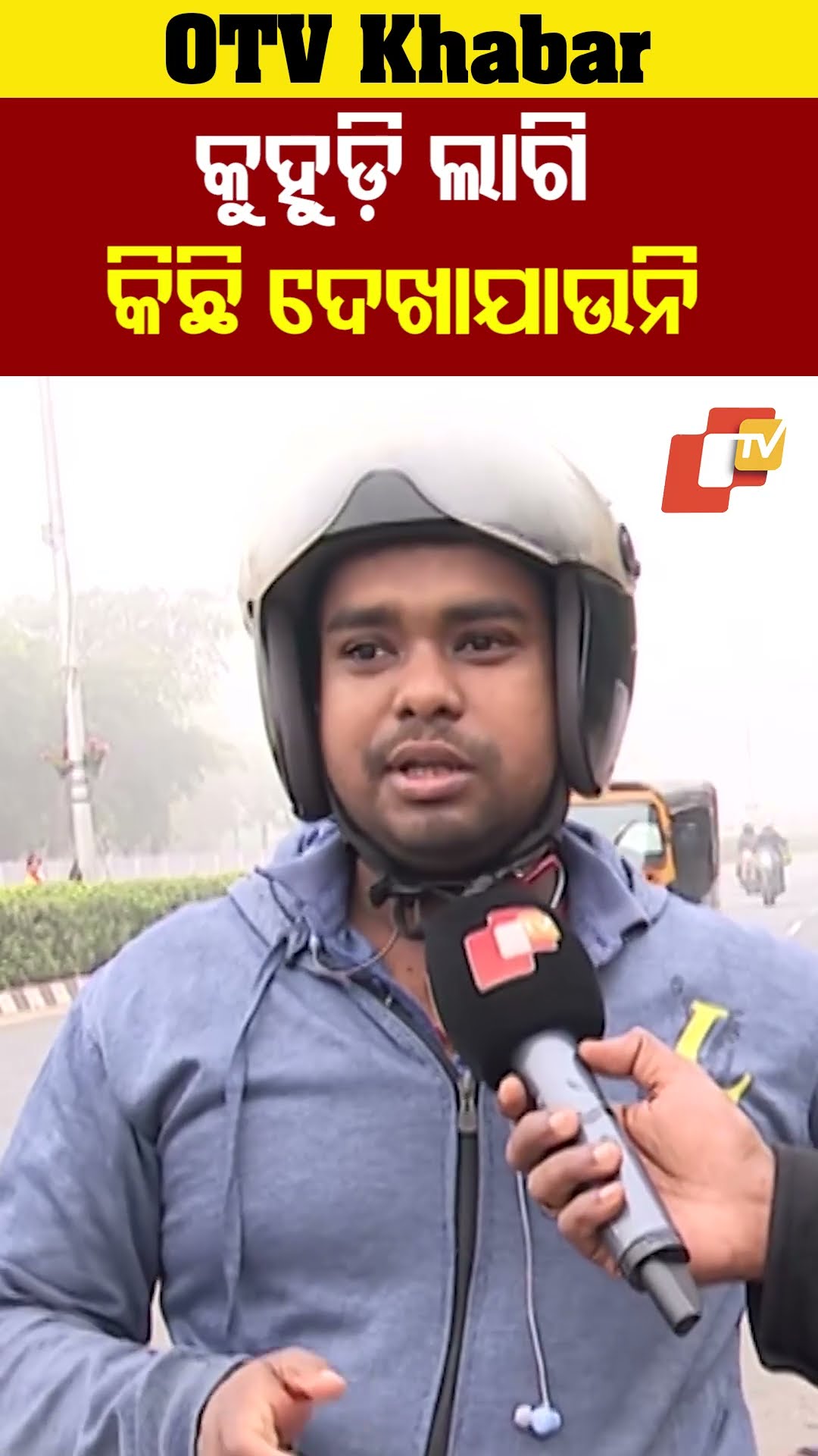 କୁହୁଡ଼ି ଲାଗି କିଛି ଦେଖାଯାଉନି। ଶୀତ କମ ହେଉଛି କିନ୍ତୁ ଦୁଇ ଦିନ ହେବ କୁହୁଡ଼ି ବହୁତ ବଢ଼ୁଛି #OTV  #OdishaTV #fogg