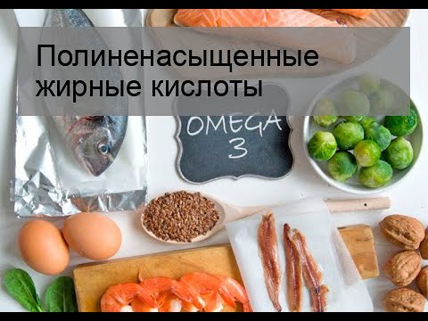 Полиненасыщенные жирные кислоты