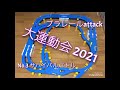 【大運動会2021】サバイバルバトル　プラレールattack　210502