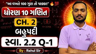 Std 10 Maths Ch 2 Swadhyay 2.2 | Q.1 | Rahul Sir | Dhoran 10 Ganit Ch 2